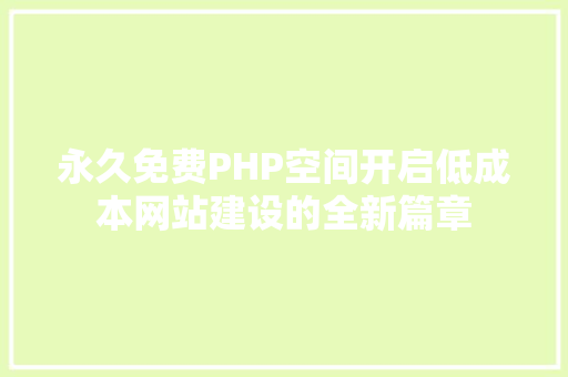 永久免费PHP空间开启低成本网站建设的全新篇章