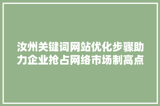 汝州关键词网站优化步骤助力企业抢占网络市场制高点