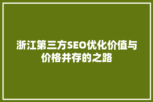 浙江第三方SEO优化价值与价格并存的之路