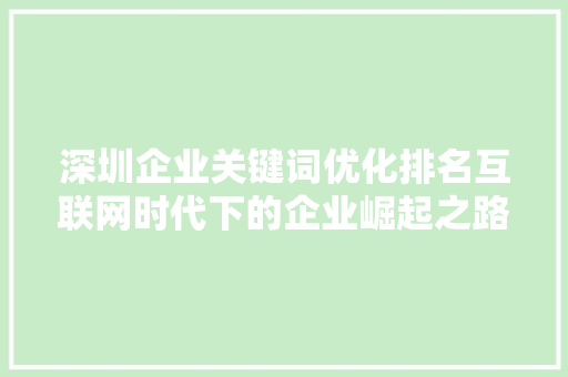 深圳企业关键词优化排名互联网时代下的企业崛起之路