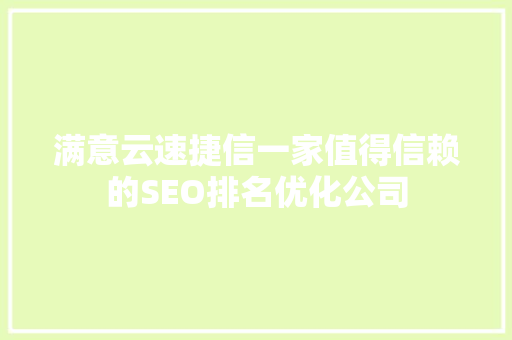 满意云速捷信一家值得信赖的SEO排名优化公司 智能科技