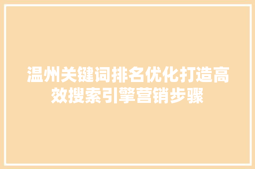 温州关键词排名优化打造高效搜索引擎营销步骤