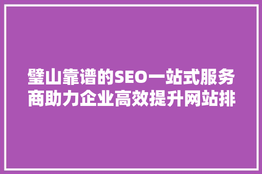 璧山靠谱的SEO一站式服务商助力企业高效提升网站排名，抢占网络市场先机