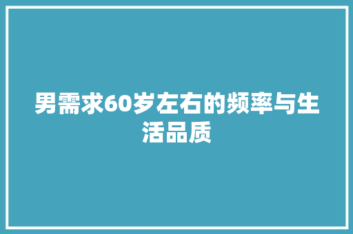 男需求60岁左右的频率与生活品质