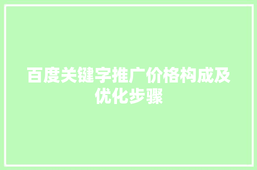 百度关键字推广价格构成及优化步骤 智能科技