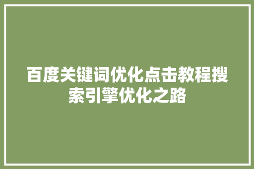百度关键词优化点击教程搜索引擎优化之路