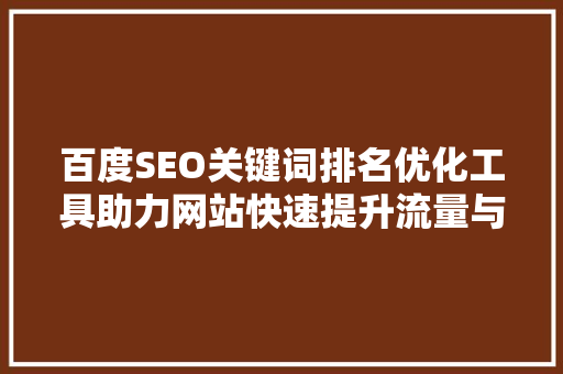 百度SEO关键词排名优化工具助力网站快速提升流量与曝光