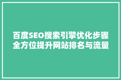 百度SEO搜索引擎优化步骤全方位提升网站排名与流量