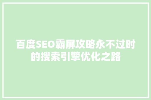 百度SEO霸屏攻略永不过时的搜索引擎优化之路