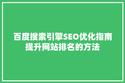 百度搜索引擎SEO优化指南提升网站排名的方法