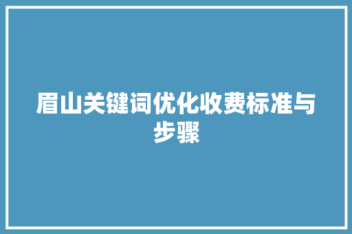 眉山关键词优化收费标准与步骤