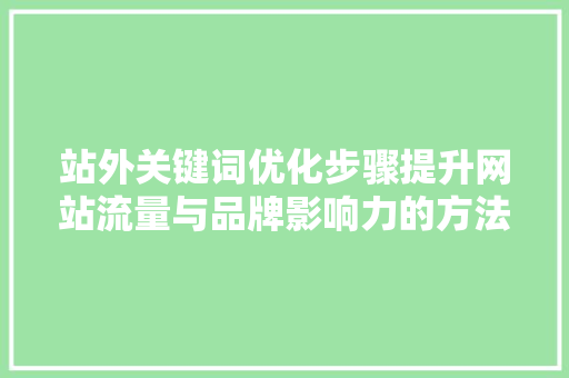 站外关键词优化步骤提升网站流量与品牌影响力的方法