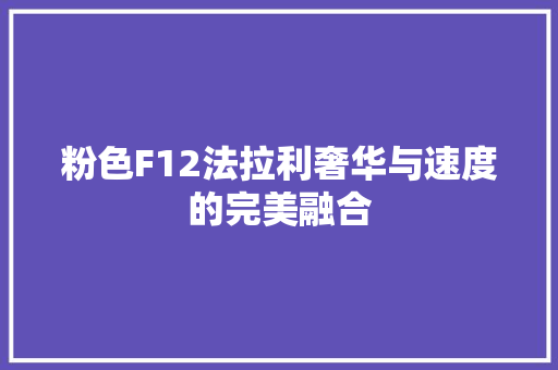 粉色F12法拉利奢华与速度的完美融合