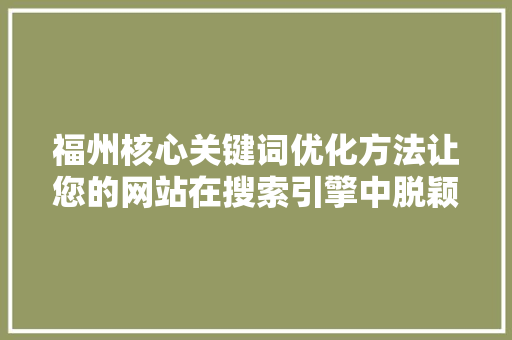 福州核心关键词优化方法让您的网站在搜索引擎中脱颖而出 人工智能