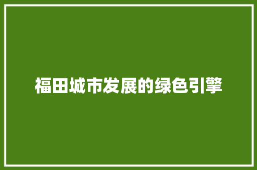 福田城市发展的绿色引擎 AI场景