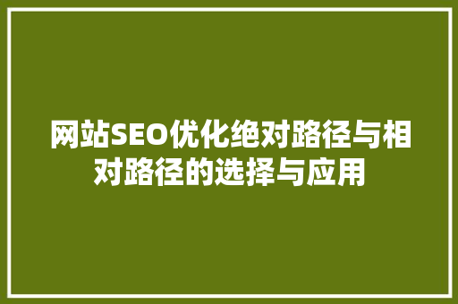 网站SEO优化绝对路径与相对路径的选择与应用