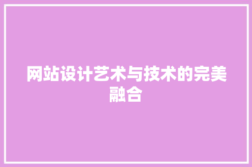网站设计艺术与技术的完美融合