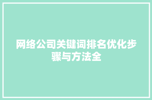 网络公司关键词排名优化步骤与方法全 人工智能