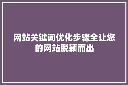 网站关键词优化步骤全让您的网站脱颖而出 软件技术