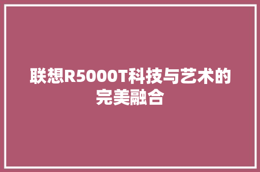 联想R5000T科技与艺术的完美融合