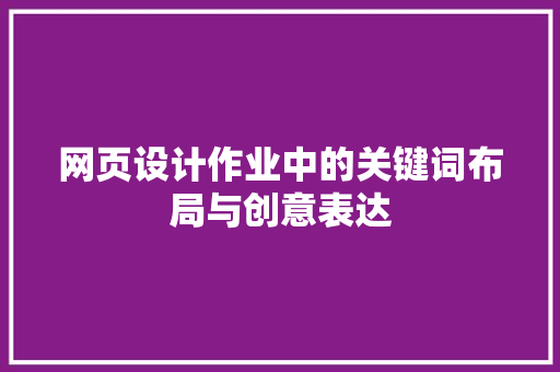 网页设计作业中的关键词布局与创意表达
