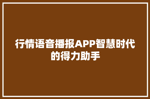 行情语音播报APP智慧时代的得力助手