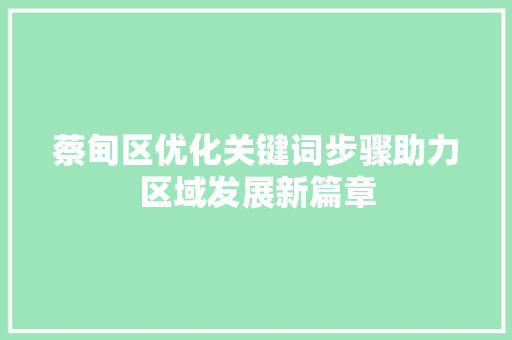 蔡甸区优化关键词步骤助力区域发展新篇章