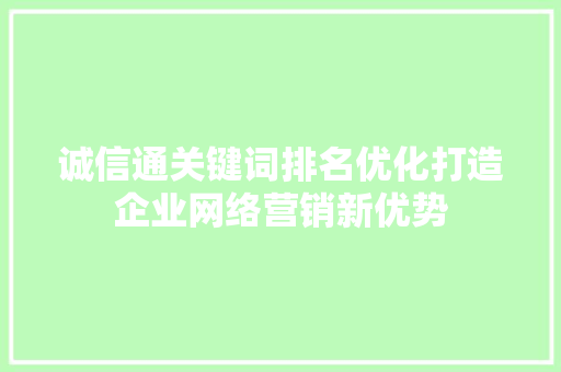 诚信通关键词排名优化打造企业网络营销新优势