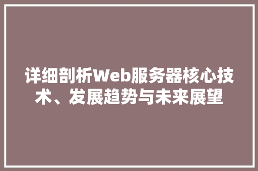 详细剖析Web服务器核心技术、发展趋势与未来展望