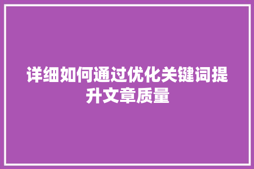 详细如何通过优化关键词提升文章质量