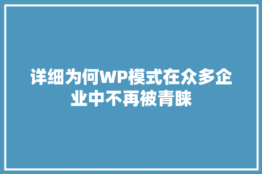 详细为何WP模式在众多企业中不再被青睐