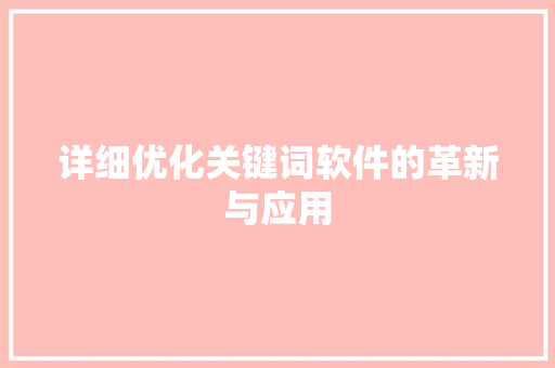 详细优化关键词软件的革新与应用