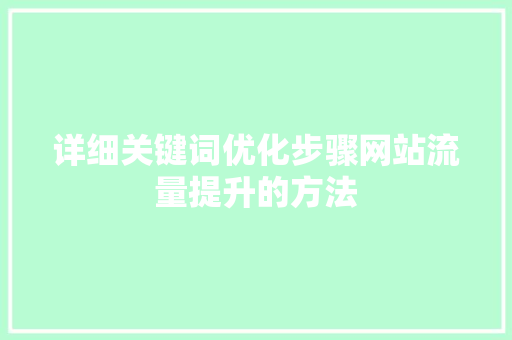 详细关键词优化步骤网站流量提升的方法 智能科技