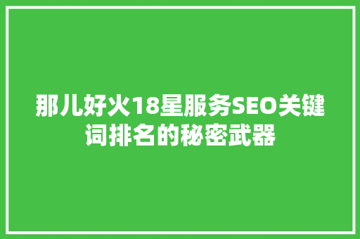 那儿好火18星服务SEO关键词排名的秘密武器