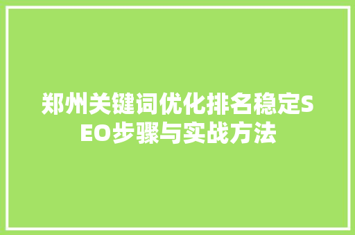 郑州关键词优化排名稳定SEO步骤与实战方法