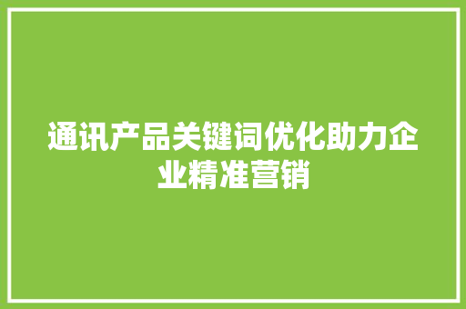 通讯产品关键词优化助力企业精准营销