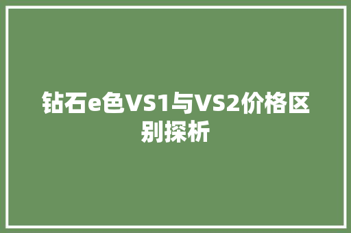钻石e色VS1与VS2价格区别探析 人工智能