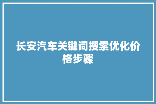 长安汽车关键词搜索优化价格步骤
