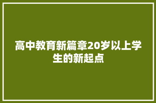 高中教育新篇章20岁以上学生的新起点