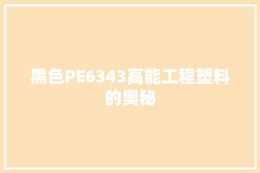 黑色PE6343高能工程塑料的奥秘