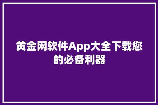 黄金网软件App大全下载您的必备利器