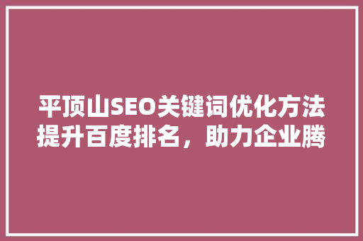 平顶山SEO关键词优化方法提升百度排名，助力企业腾飞