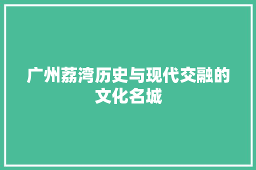 广州荔湾历史与现代交融的文化名城