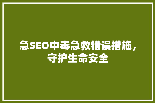 急SEO中毒急救错误措施，守护生命安全