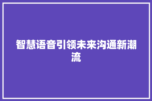 智慧语音引领未来沟通新潮流