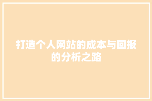 打造个人网站的成本与回报的分析之路