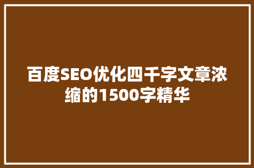 百度SEO优化四千字文章浓缩的1500字精华 智能科技