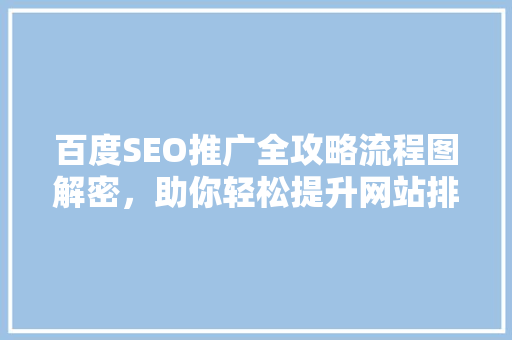 百度SEO推广全攻略流程图解密，助你轻松提升网站排名