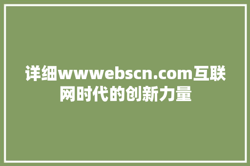 详细wwwebscn.com互联网时代的创新力量