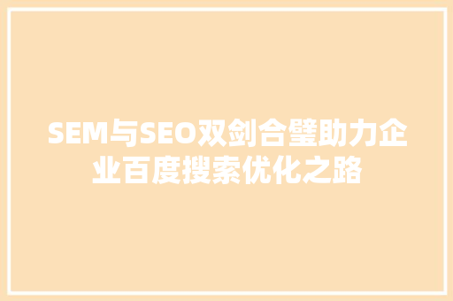 SEM与SEO双剑合璧助力企业百度搜索优化之路